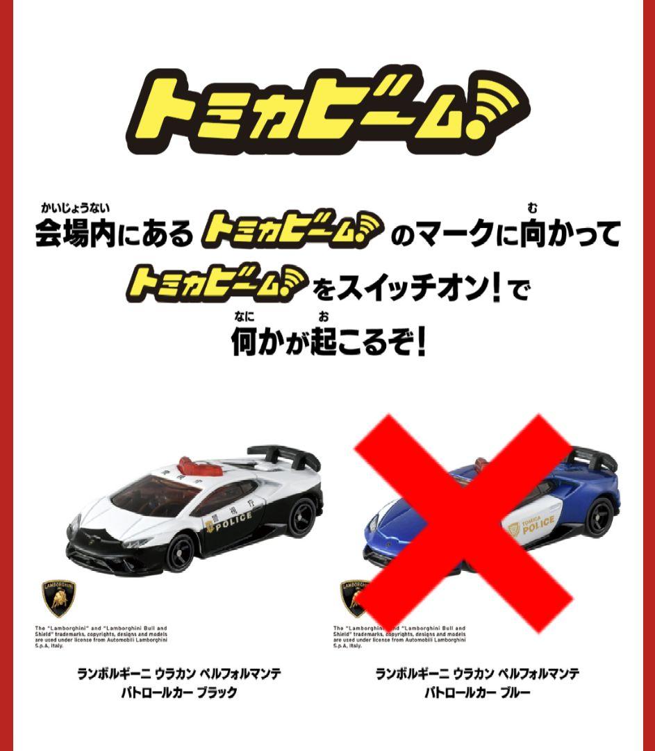 3点　トミカ博　2023　トミカビーム　ランボルギーニ　パトロールカー　パッソ