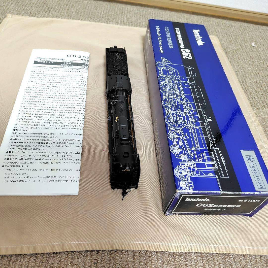 天賞堂 C62形 蒸気機関車（常盤タイプ）訳あり