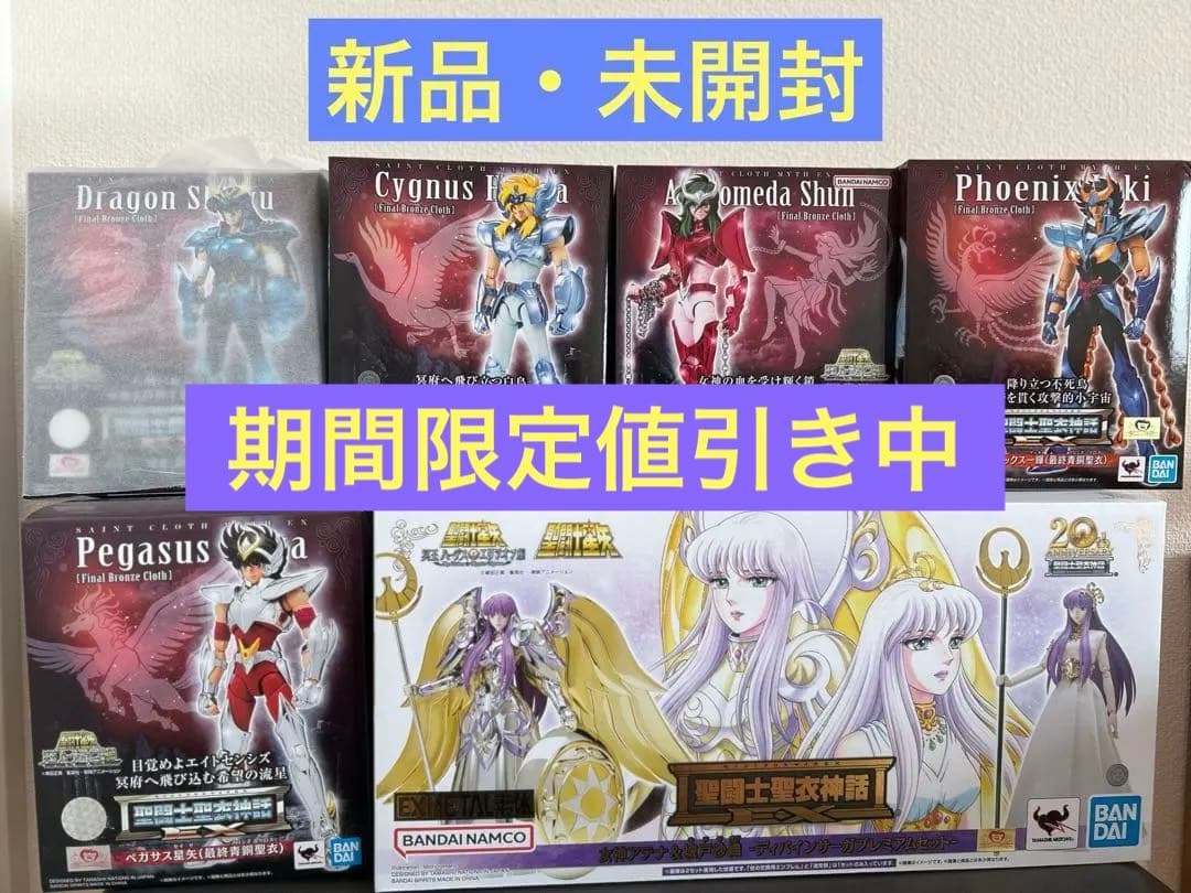 【新品・未開封】聖闘士聖衣神話EX 最終青銅 5体 アテナ 城戸沙織 セット