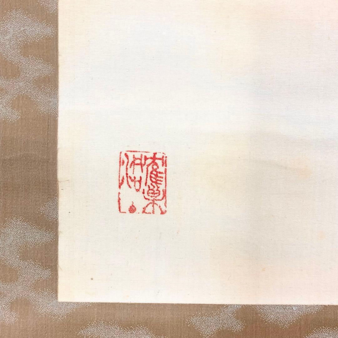 掛軸 小村大雲 振り子の虎 画賛 寅 とら 動物 人形 干支