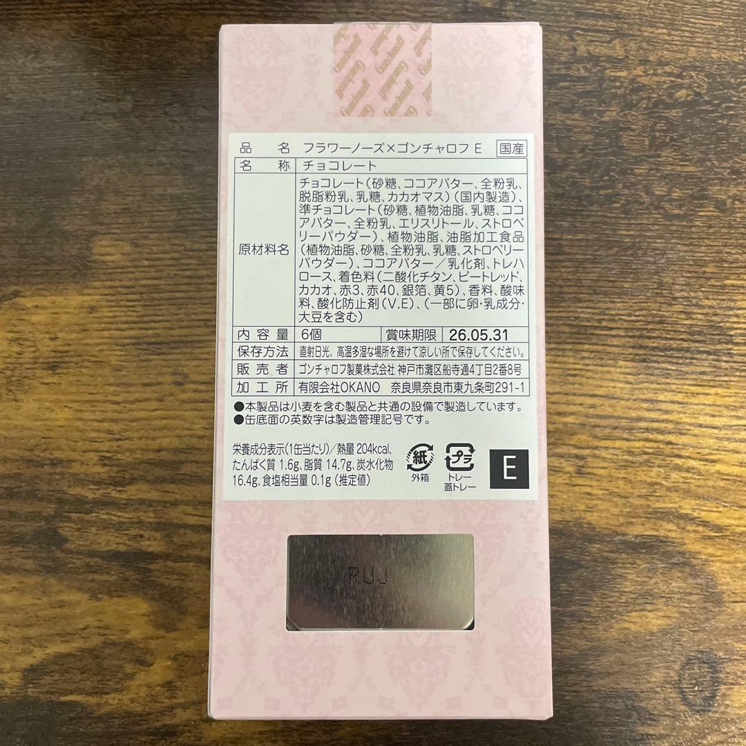 新品／フラワーノーズ／ゴンチャロフ／バレンタイン／2026／4点セット