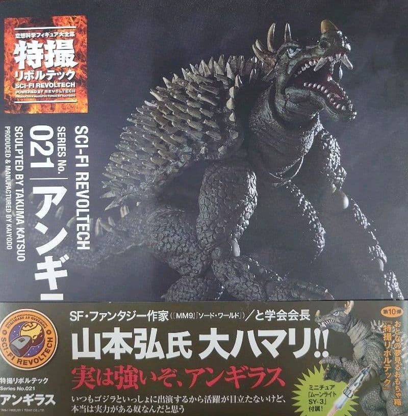 海洋堂.リボルテツク021。アンギラス。