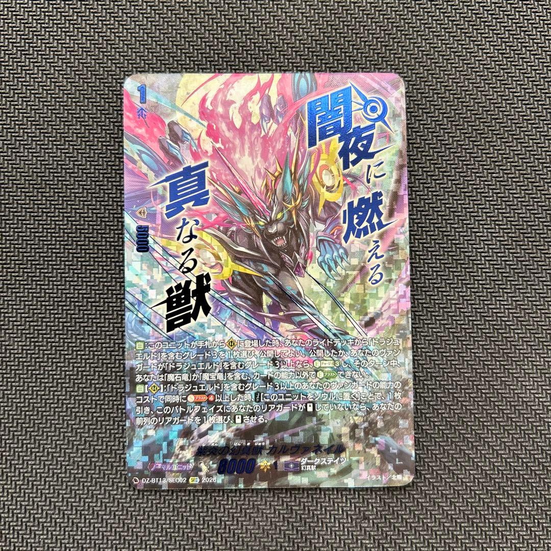 紫炎の幻真獣　カルヴァネイル　SEC 1枚