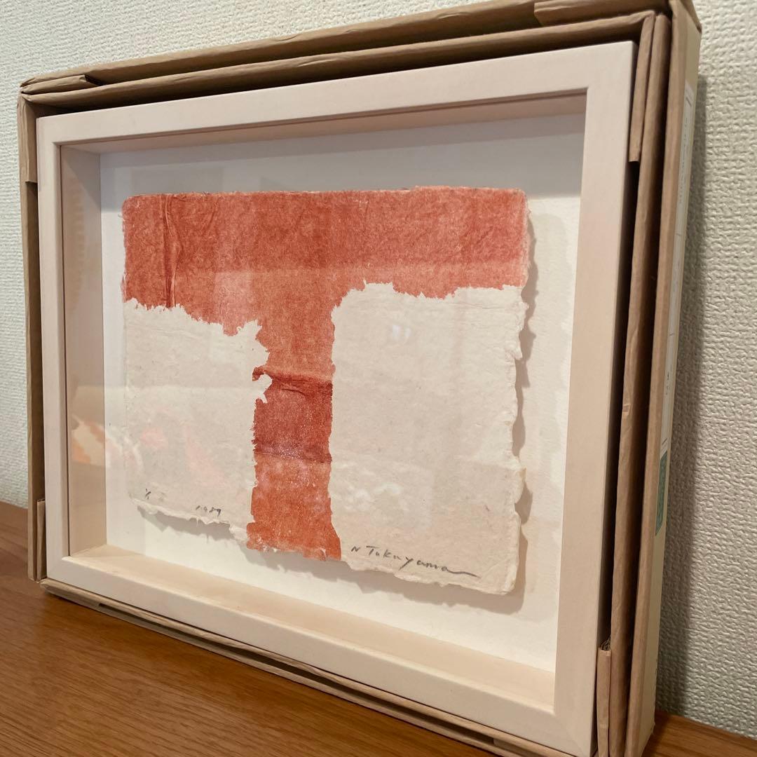 高山登　「もの派」　検/李禹煥　草間彌生　村上隆