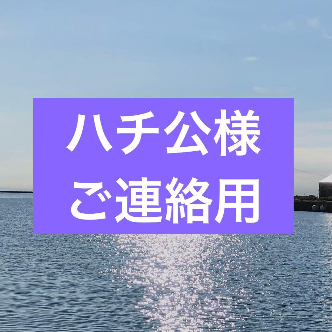 ハチ公様お米購入ご連絡用