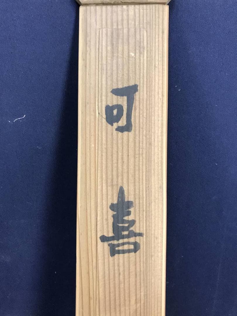 【真作】下村為山/柿に雀画賛/花鳥図/雀図/小鳥図/掛軸/名家伝来/AD-292