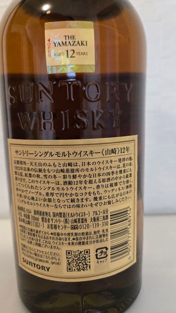 山崎 12年 未開封