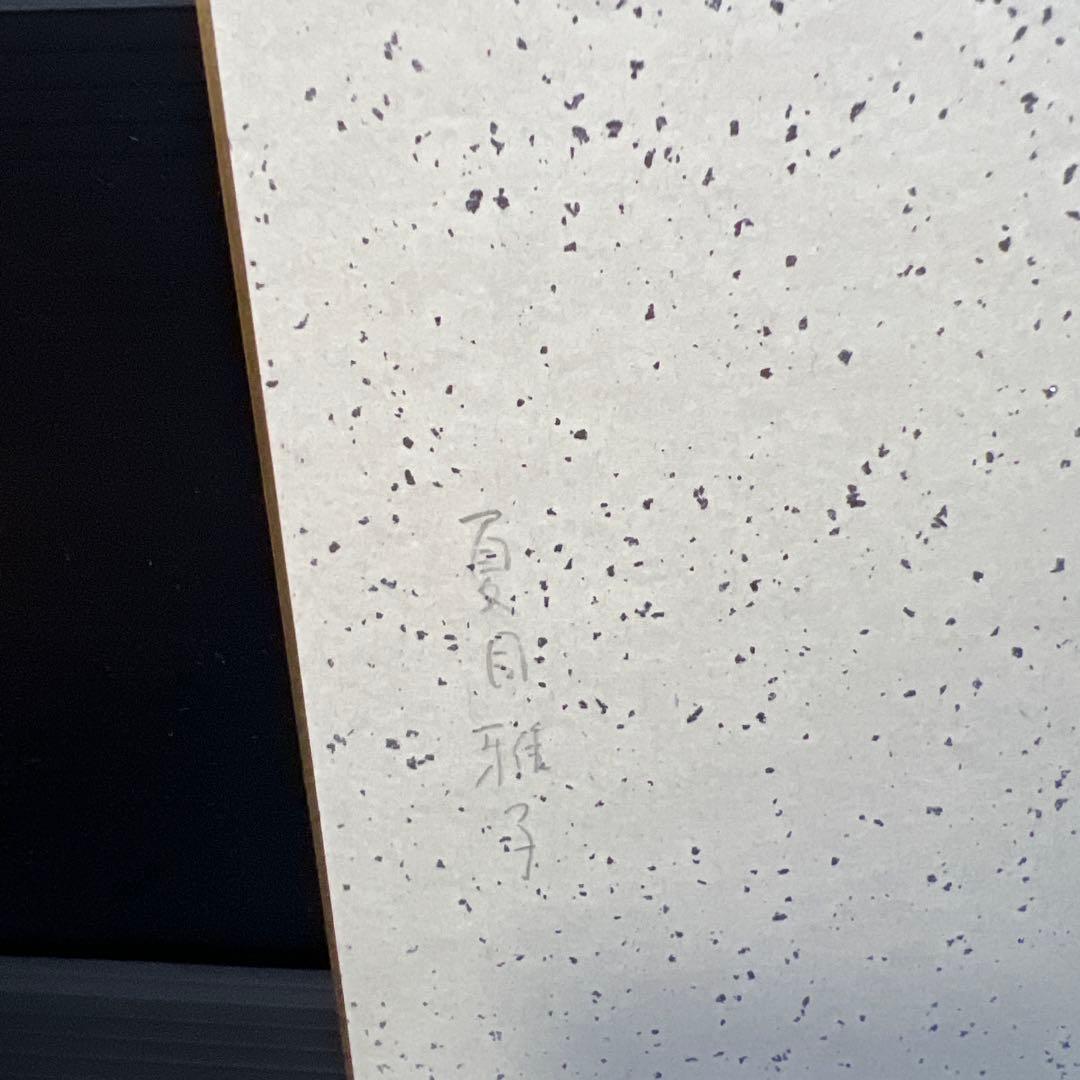 夏目雅子 直筆サイン色紙