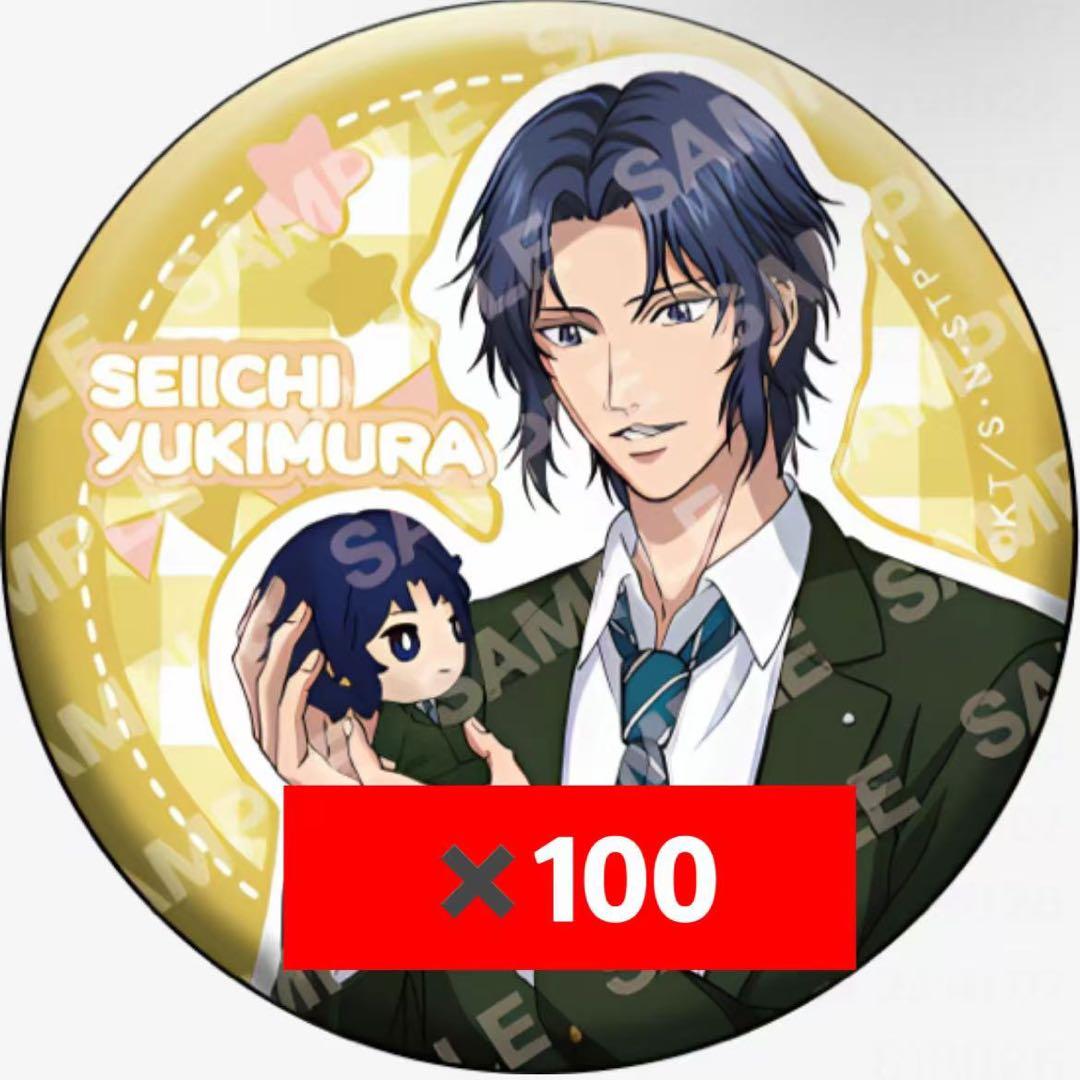 新テニスの王子様　おきがえぬいといっしょ　幸村精市 缶バッジまとめ売り 100個