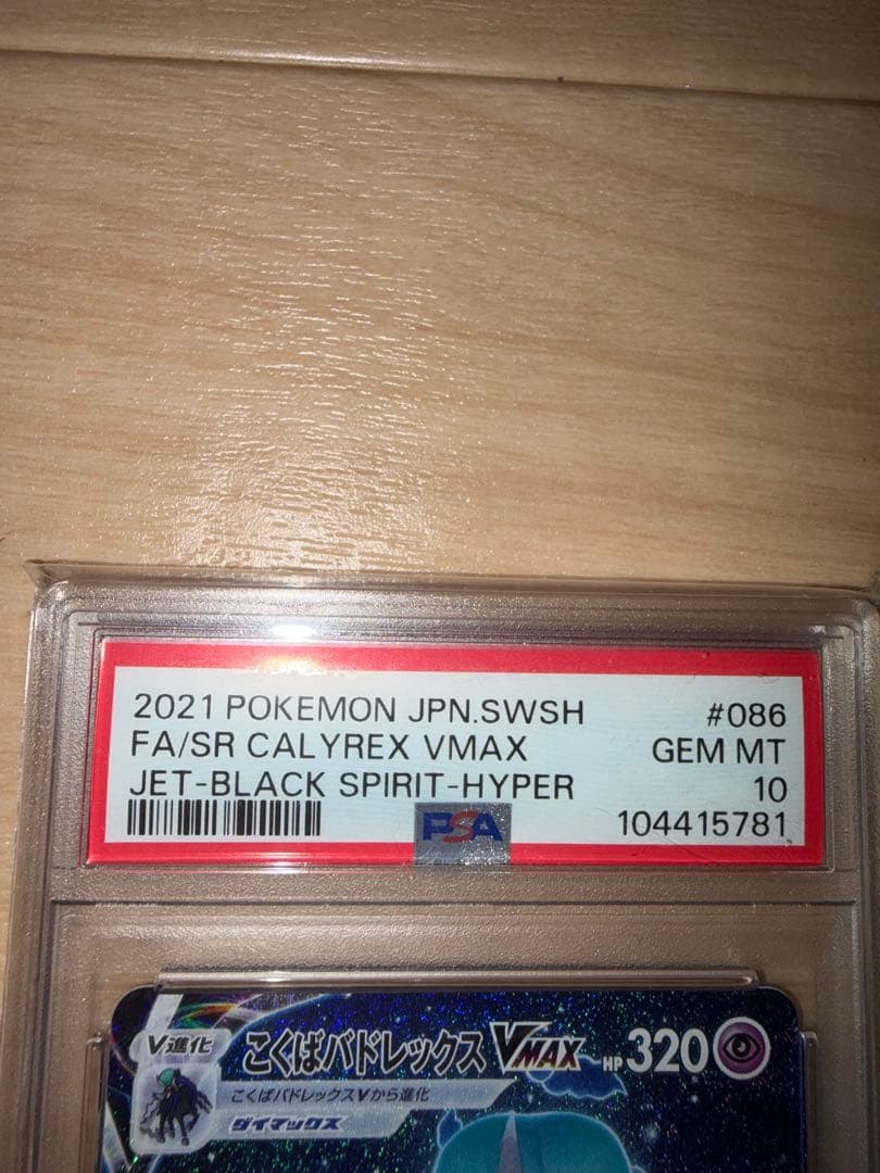 ぷ*ぷ様 こくばバドレックスVMAX PSA10
