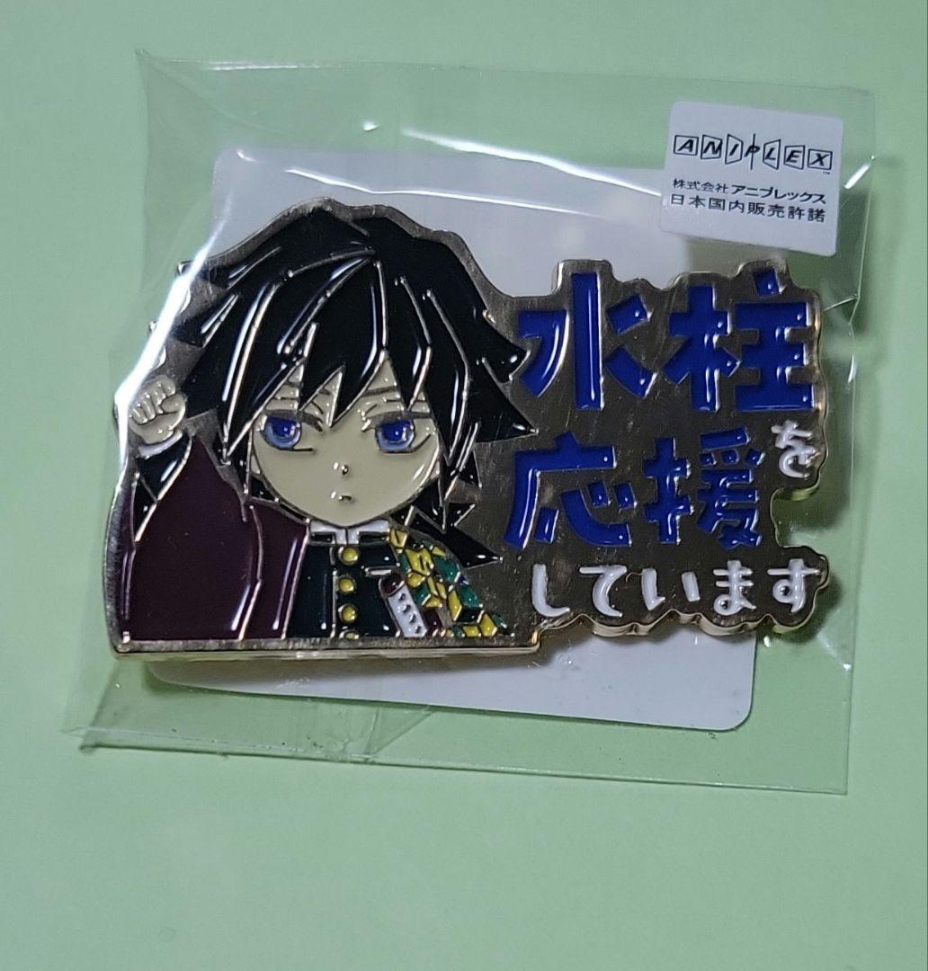 鬼滅の刃　ufotable 応援しています　ピンバッジ　冨岡義勇