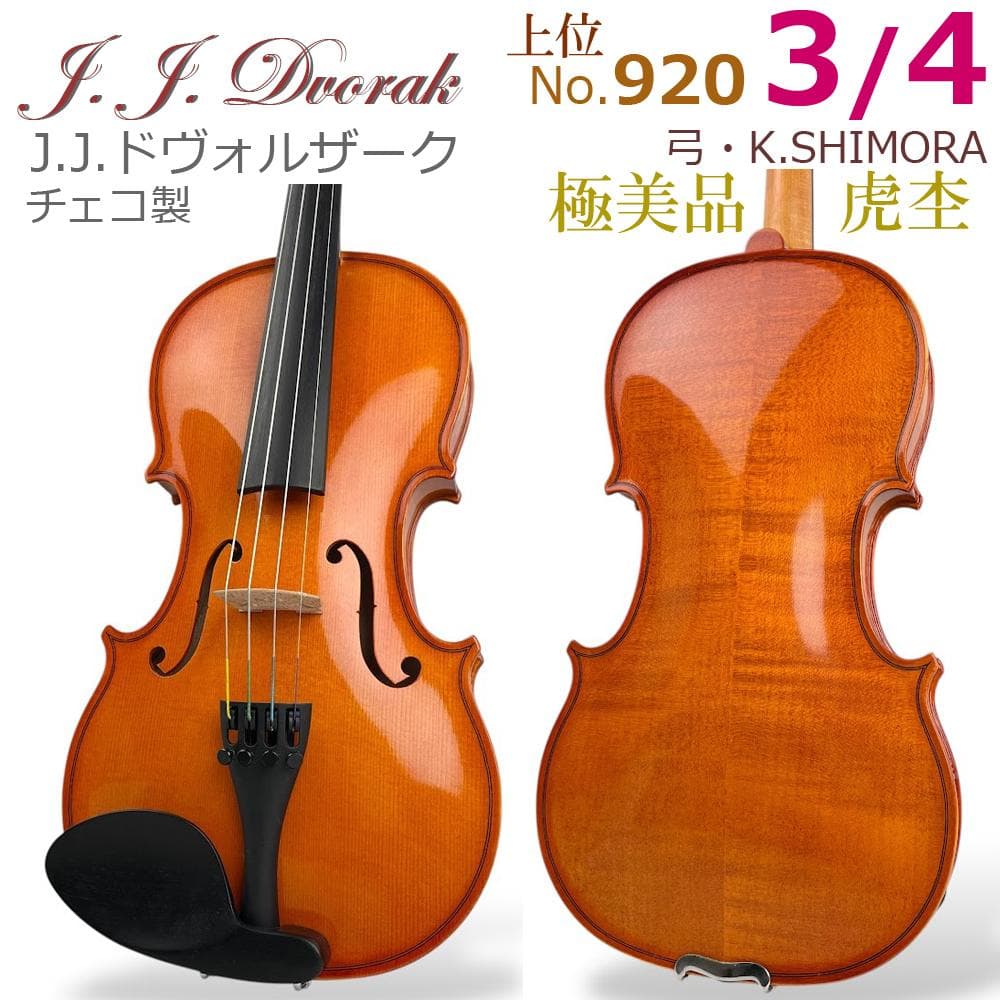 極美品●J.J.ドヴォルザーク● チェコ製 No.920 3/4 バイオリン