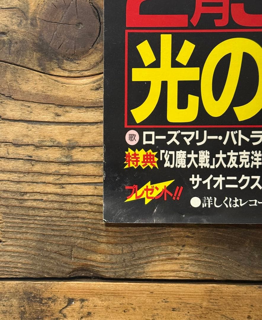 【非売品】　幻魔大戦　B2ポスター　アニメ映画　大友克洋　原田知世　プロモ　販促