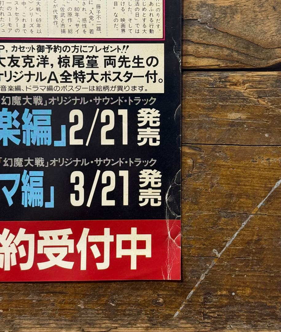 【非売品】　幻魔大戦　B2ポスター　アニメ映画　大友克洋　原田知世　プロモ　販促