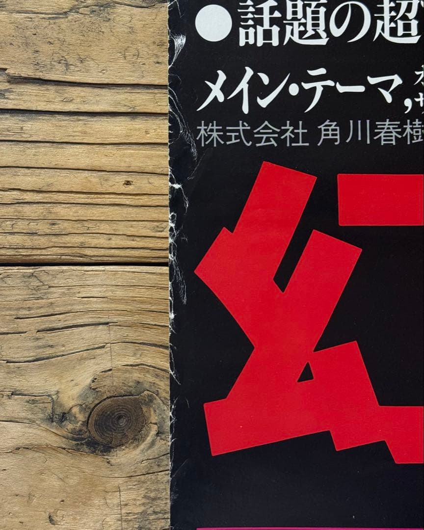 【非売品】　幻魔大戦　B2ポスター　アニメ映画　大友克洋　原田知世　プロモ　販促
