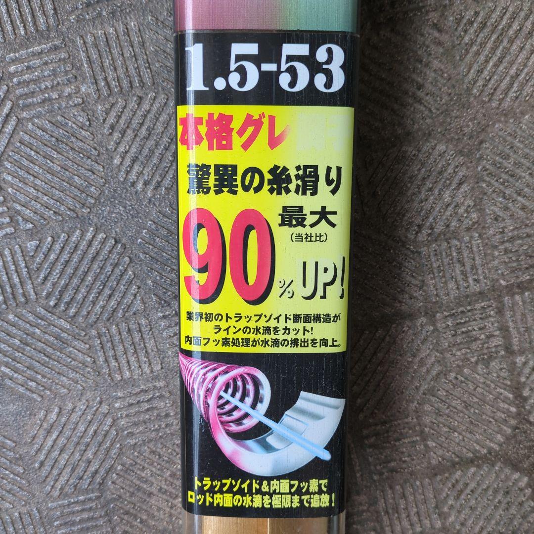 リョービ　カーボンロッド　インターヘリカルザウバー磯XS5.3