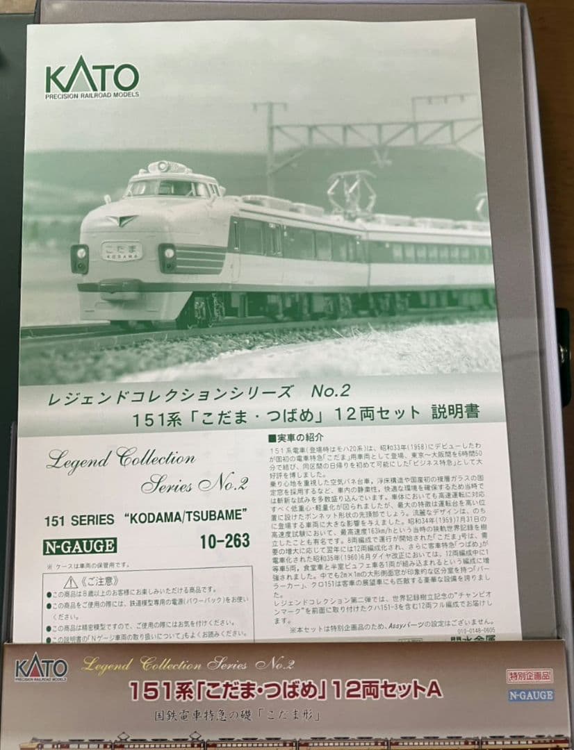 KATO Legend Collection 151系 「こだま・つばめ」12両