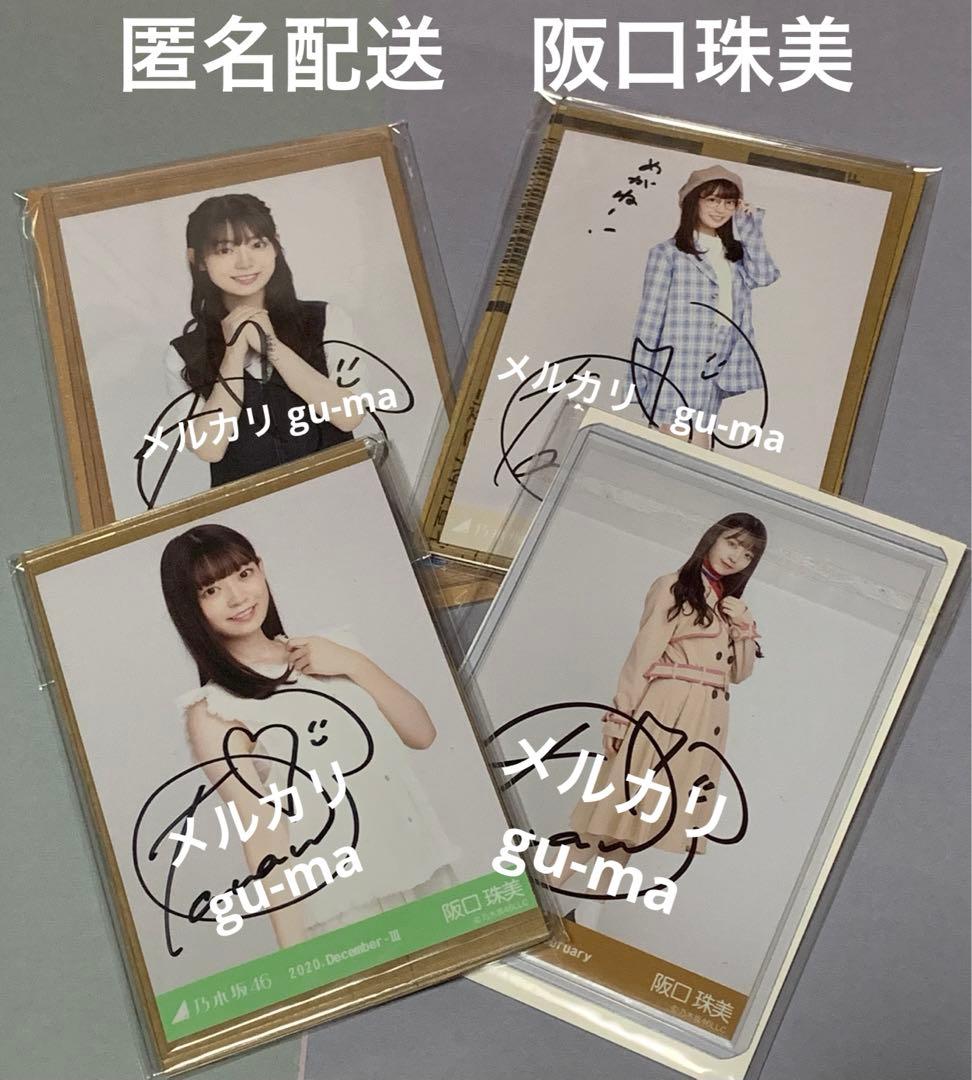 阪口珠美　直筆サイン入り生写真　４枚セット　乃木坂46