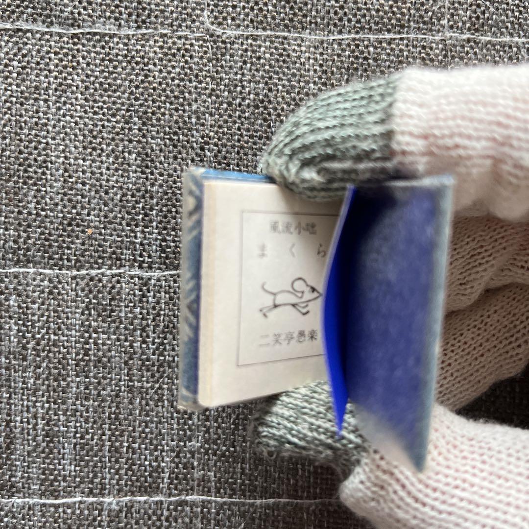 豆本 まくら コンノ書房 555部 番号入り　特装限定豆本