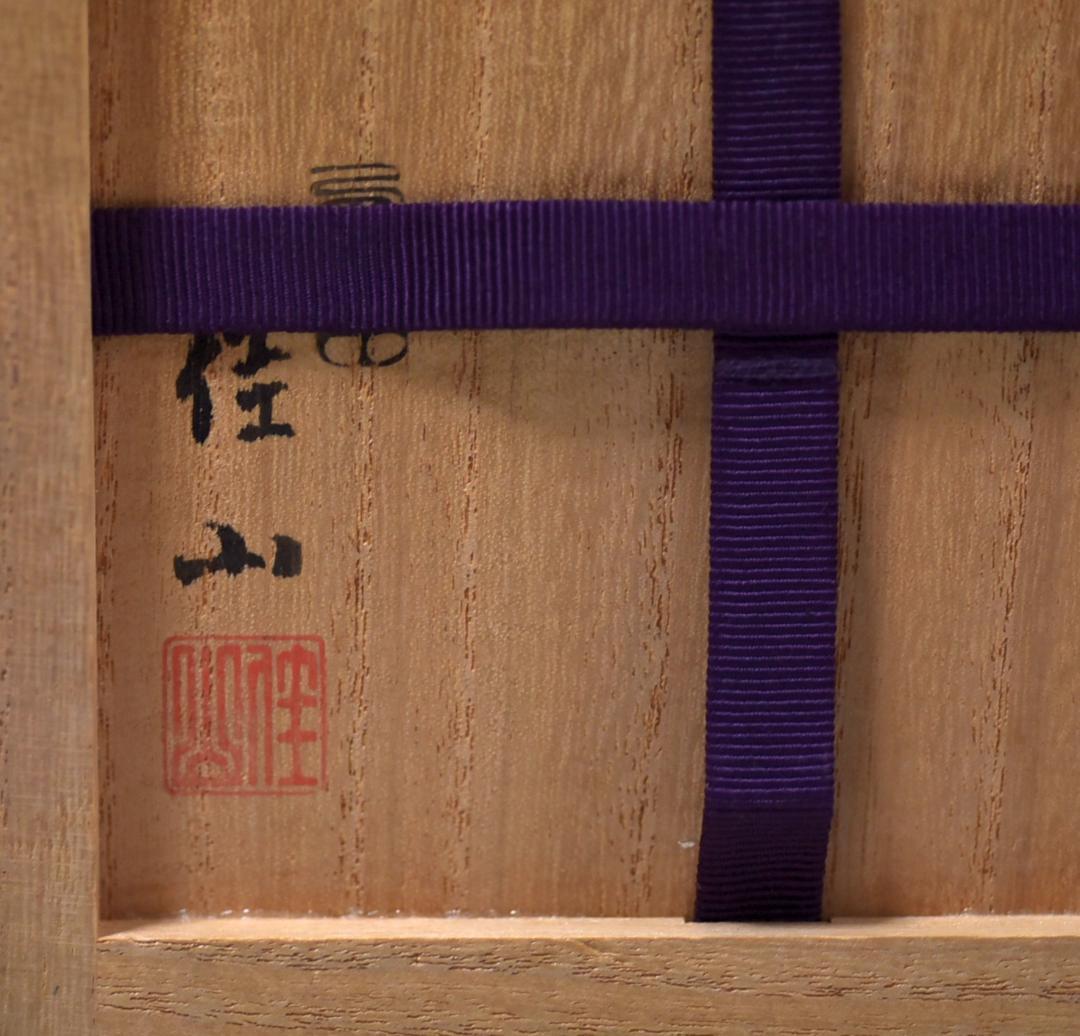 栗田焼岡田佳山作松茶茶碗【極上品】　共箱/お茶道具