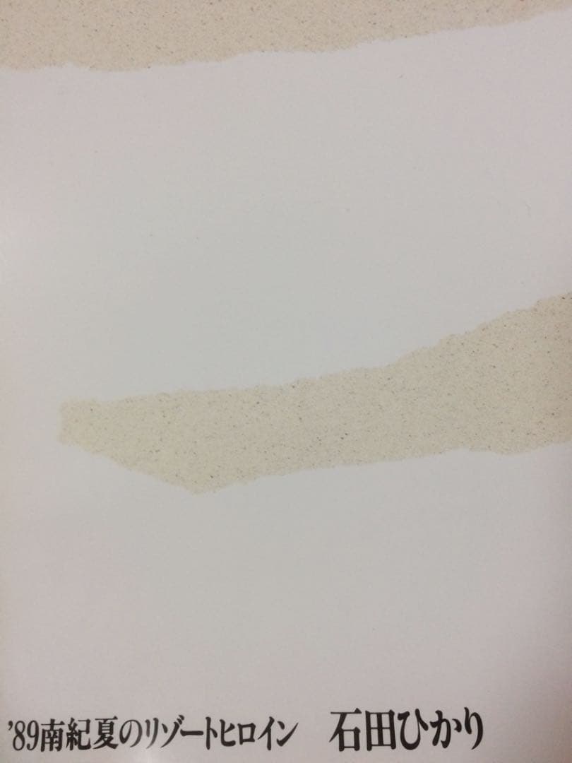 【貴重コレクション】未使用品★石田ひかり ポスターJR西日本★ B1サイズ