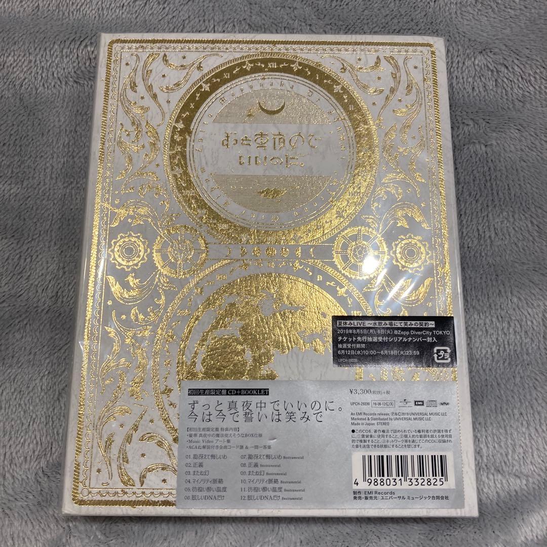 ずっと真夜中でいいのに。2nd mini ALBUM 今は今で誓いは笑みで