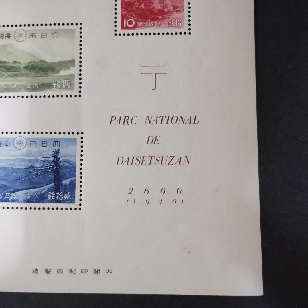 銭位切手:第1次国立公園小型シート(大雪山)