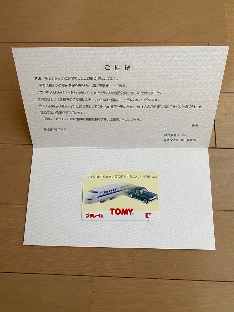 トミカ 株式店頭公開記念
