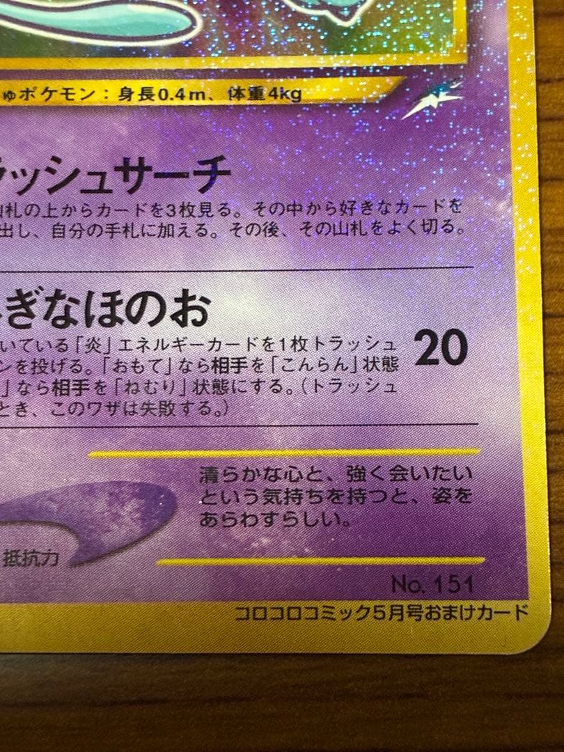 美品　ひかるミュウ_「月刊コロコロコミック01年5月号」 PROMO ポケカ