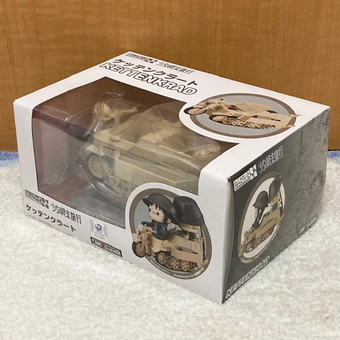 未開封 ねんどろいどもあ 少女終末旅行 ケッテンクラート フィギュア