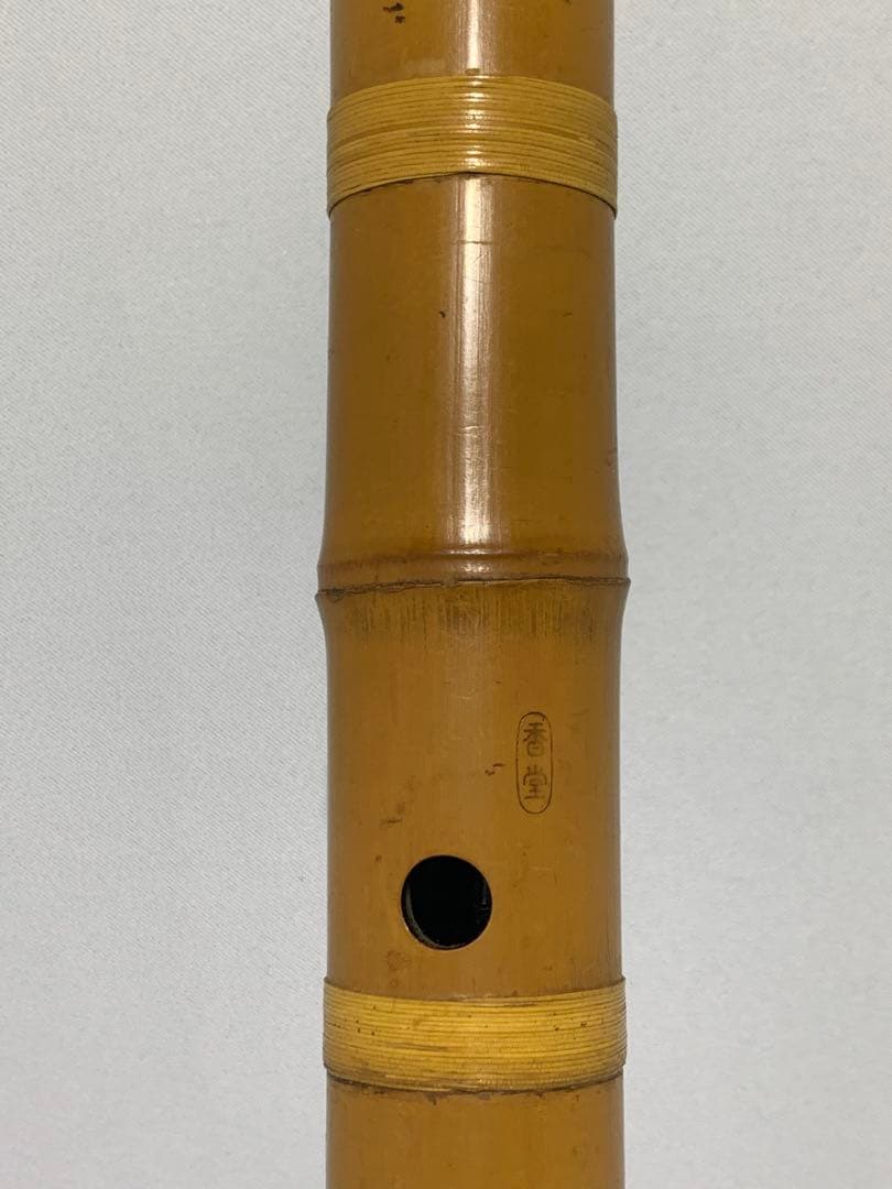 尺八　一尺八寸(約54cm)本体　在銘(香堂) 竹製　収納袋