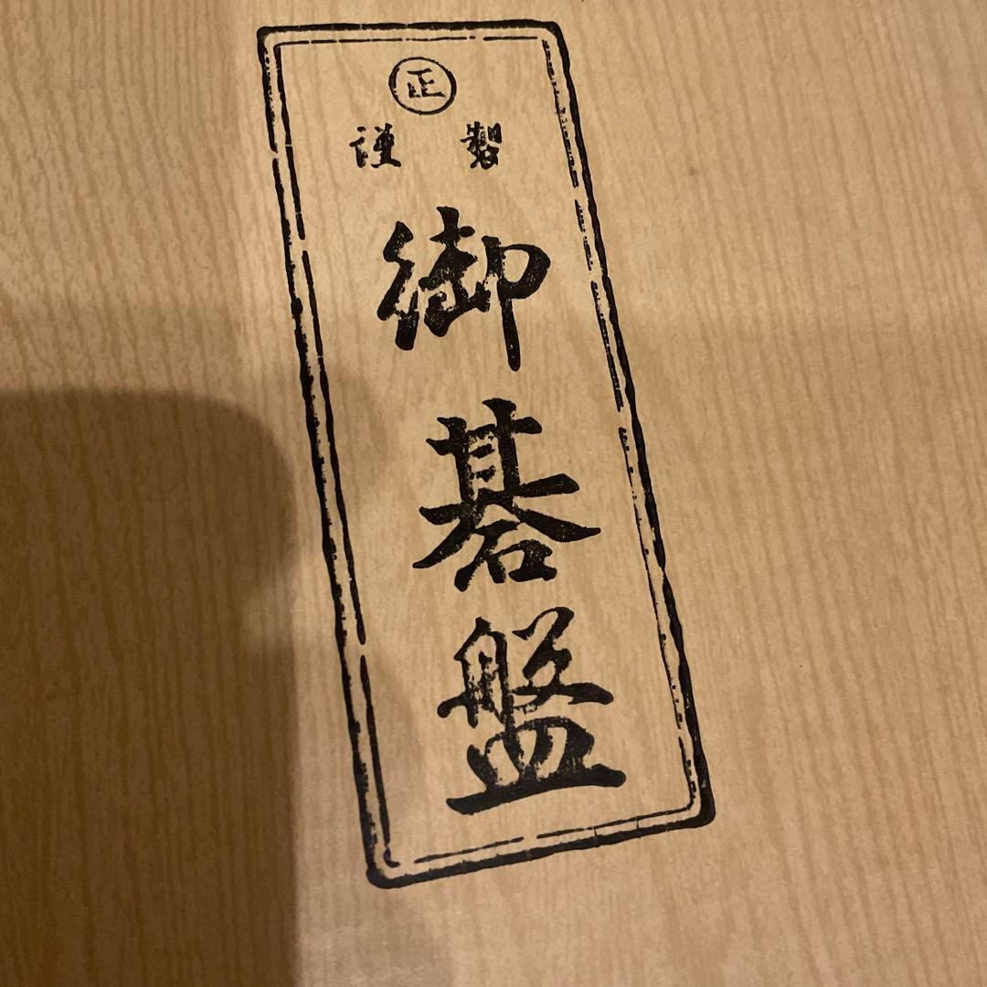 d*3様 【美品】丸正 謹製 5寸 足付 碁盤　榧