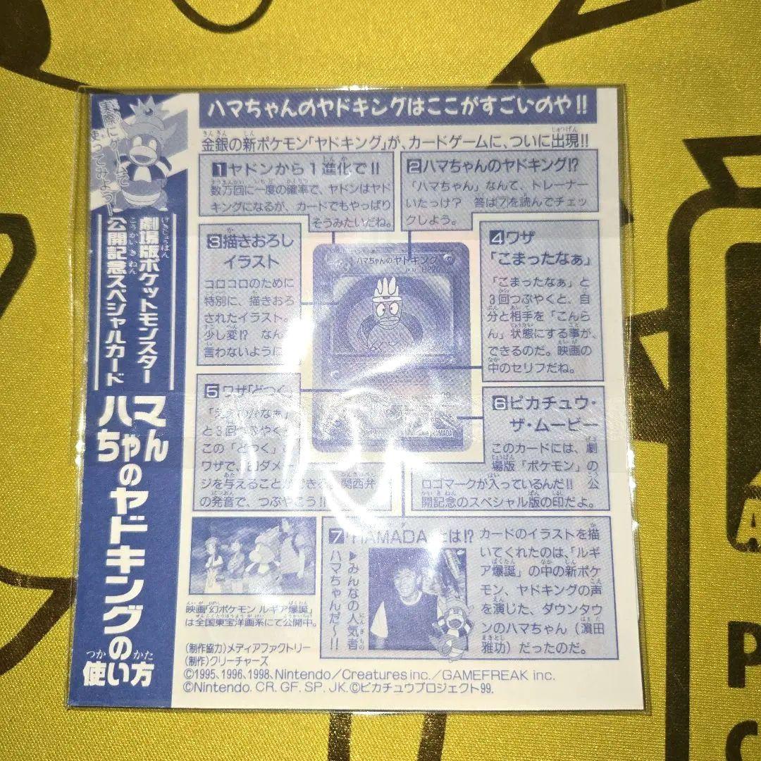 旧裏コロコロ未剥がし　はまちゃんのヤドキングPROMO