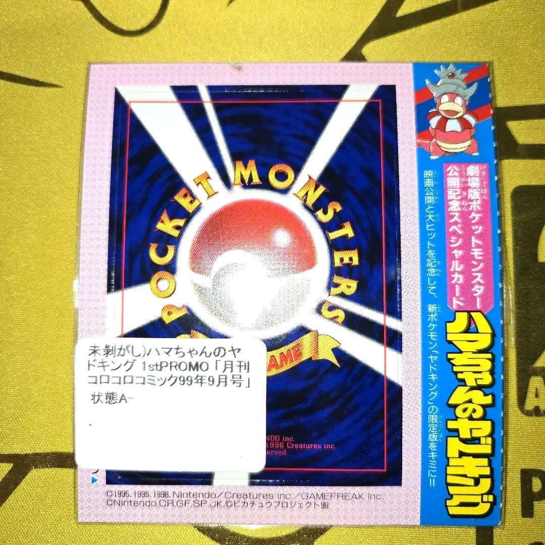 旧裏コロコロ未剥がし　はまちゃんのヤドキングPROMO