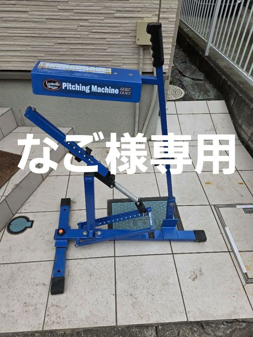 なご　ルイスビルスラッガーアルティメットピッチングマシン
