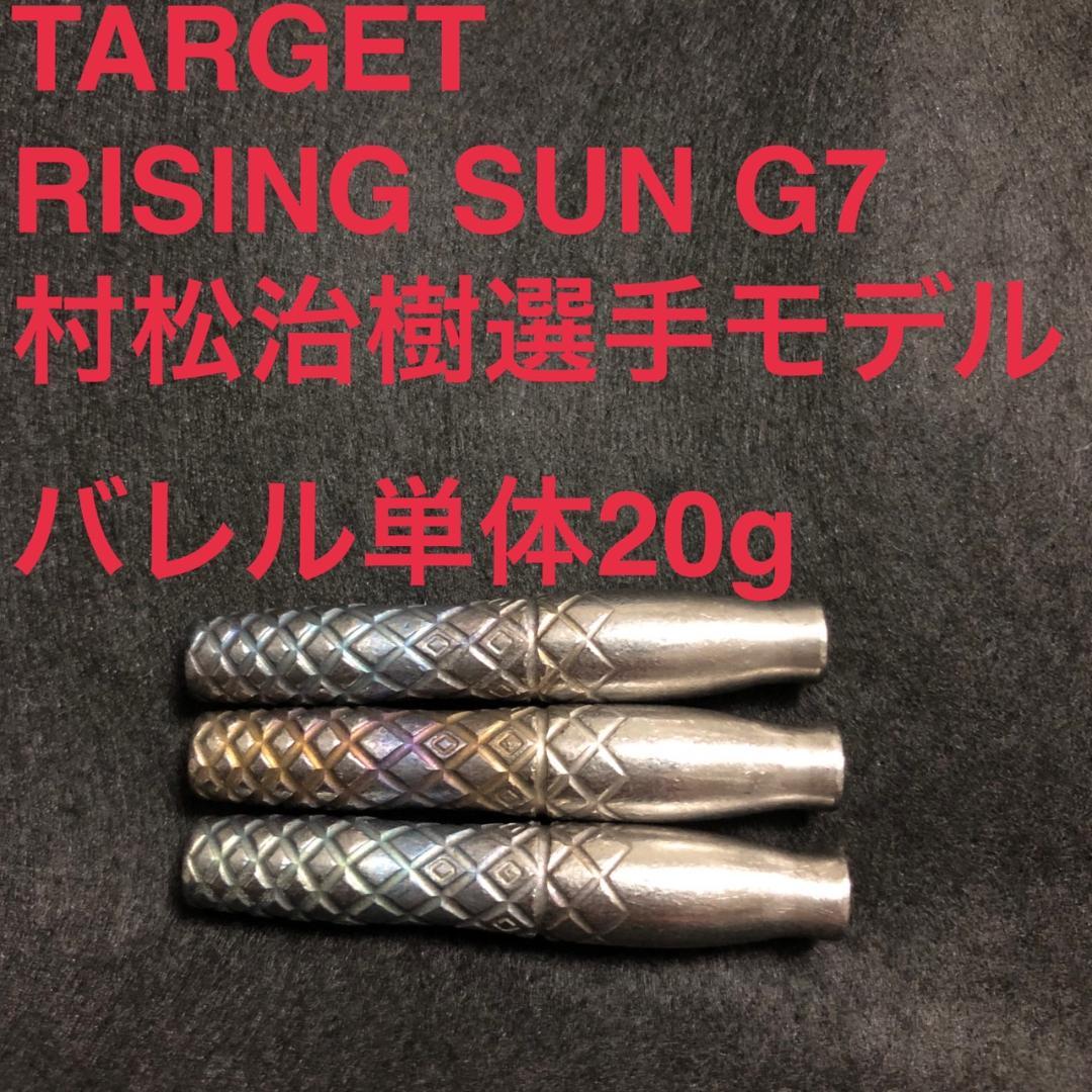 村松治樹 TARGET RISING SUN G7 2BA 20g定価15800