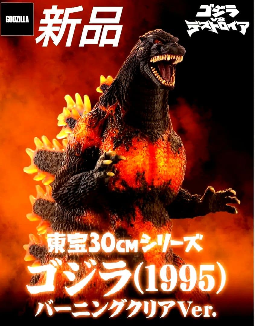 東宝30㎝シリーズ　ゴジラ(1995) バーニングクリアVer.