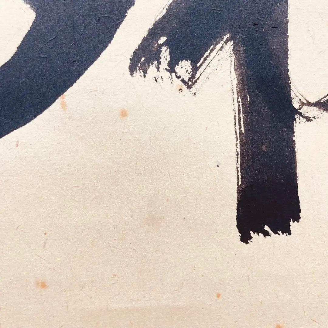 3964 佐藤朴堂 「瑞雲」共箱 肉筆 紙本 書 掛軸 臨済宗 大徳寺 禅語