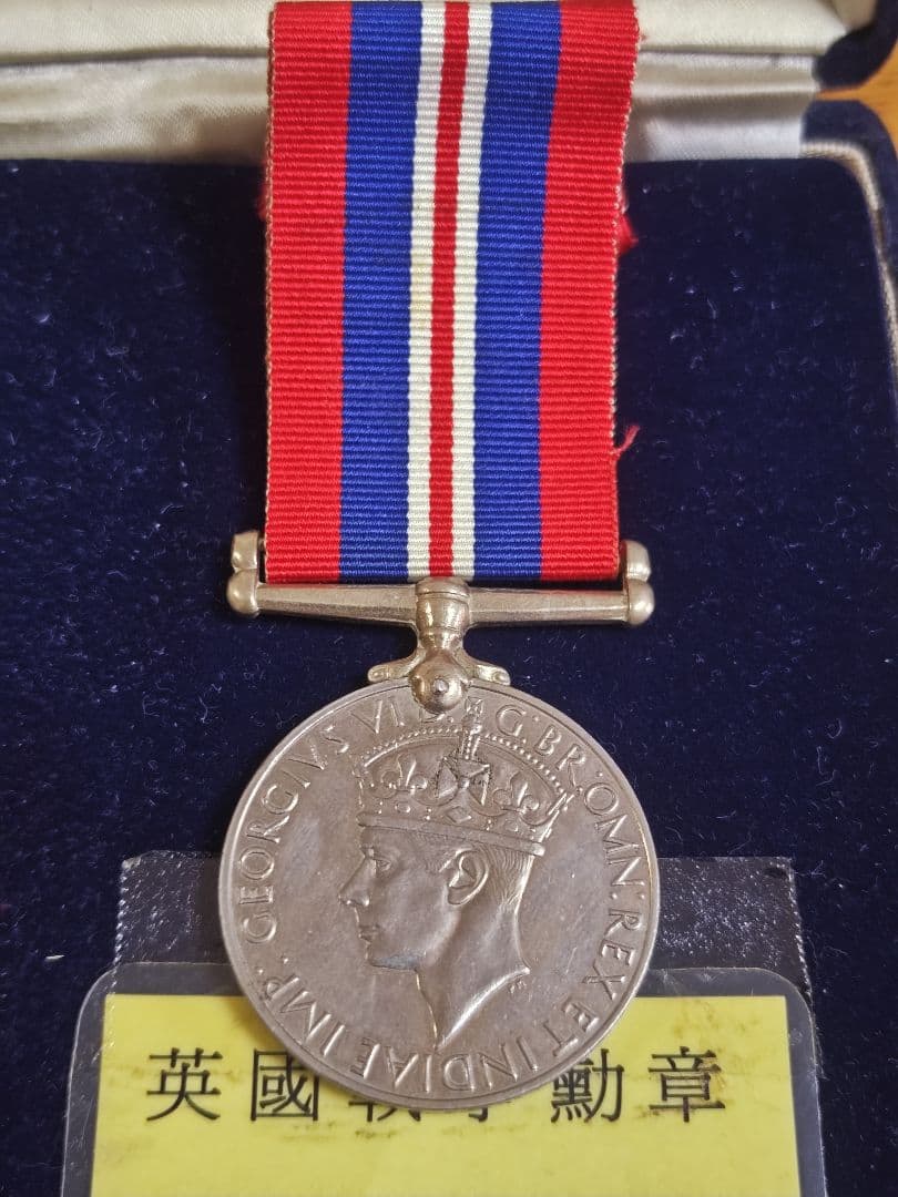英国勲章・第二次世界大戦（1939～1945年）、刻印有、アンティーク