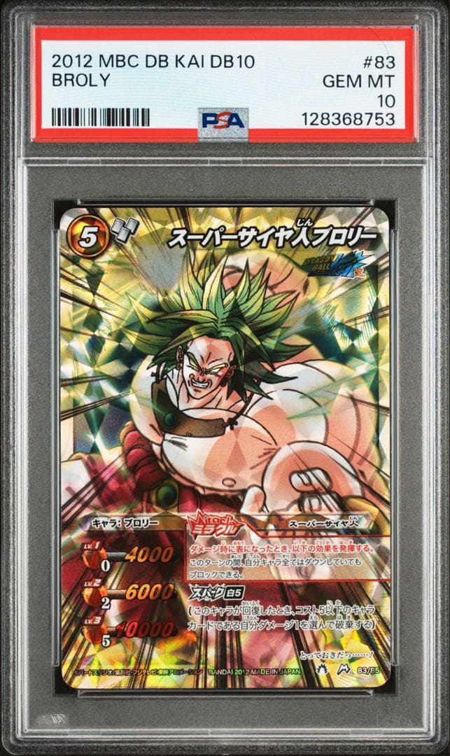 ミラバト　ミラクルバトルカードダス　ブロリー　ミラクルキラ　PSA 10
