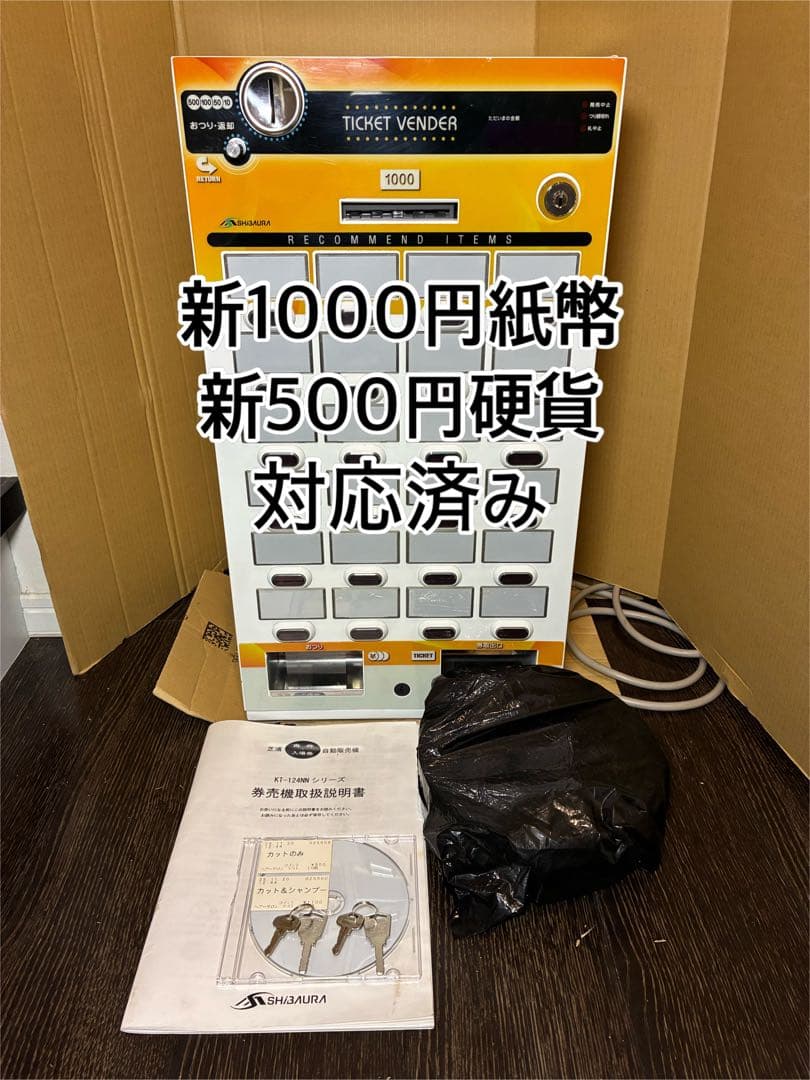 券面設定込■芝浦　小型券売機　KT-124NN■新500円・新紙幣対応済