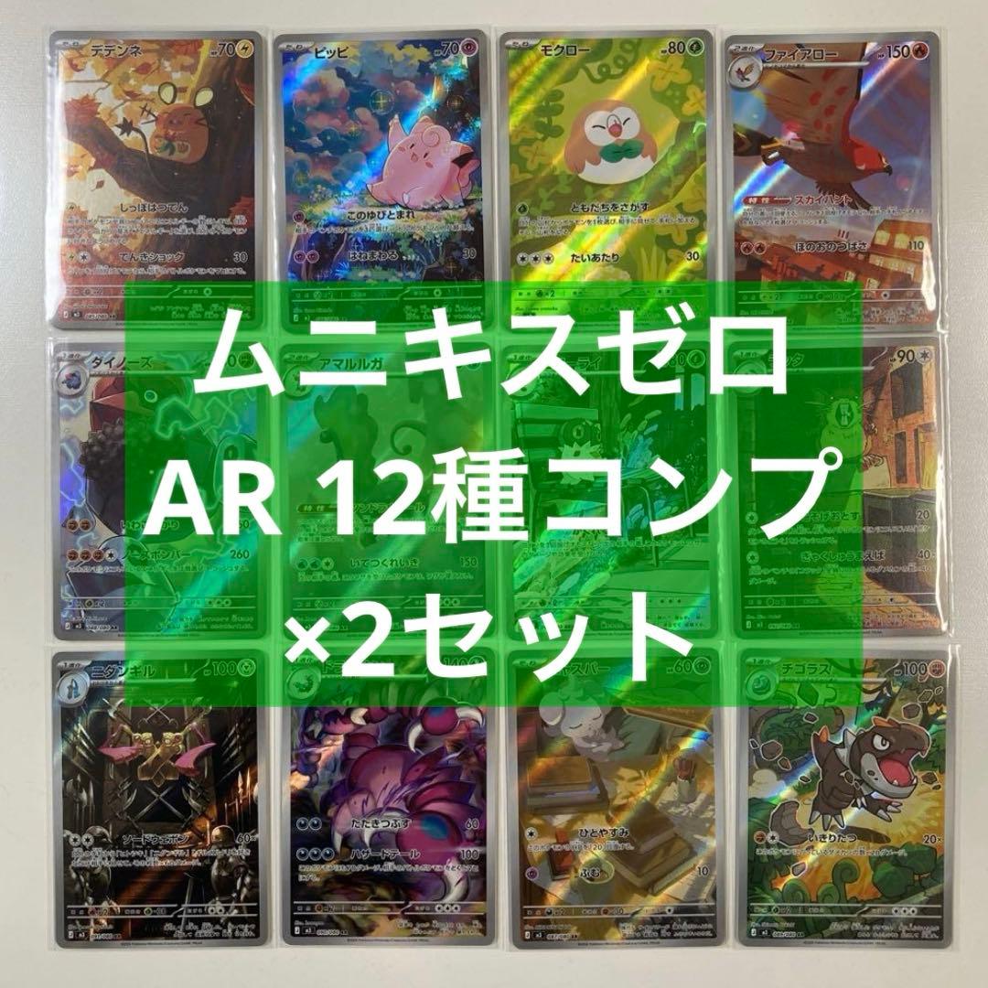 ムニキスゼロ AR コンプリート コンプ 被りなし 2セット ポケモンカード