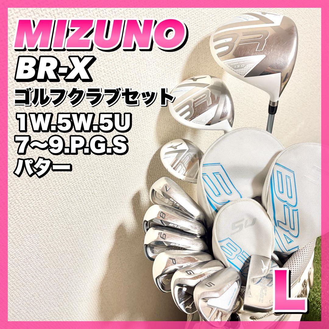 現行モデル｜ミズノ　BR-X　レディース　ゴルフクラブセット　10本　初心者
