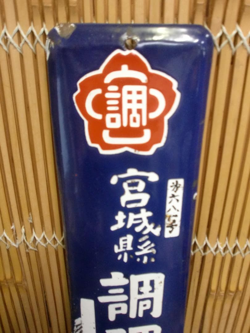 ホーロー看板　調理士 宮城県　　珍品　レア