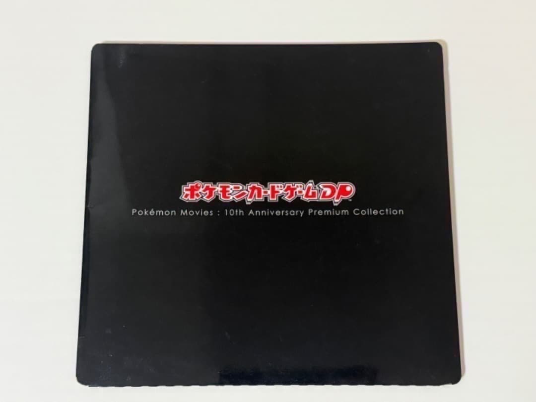 映画10周年記念プレミアムシート 10th　ポケモンカードゲームDP　ポケモン