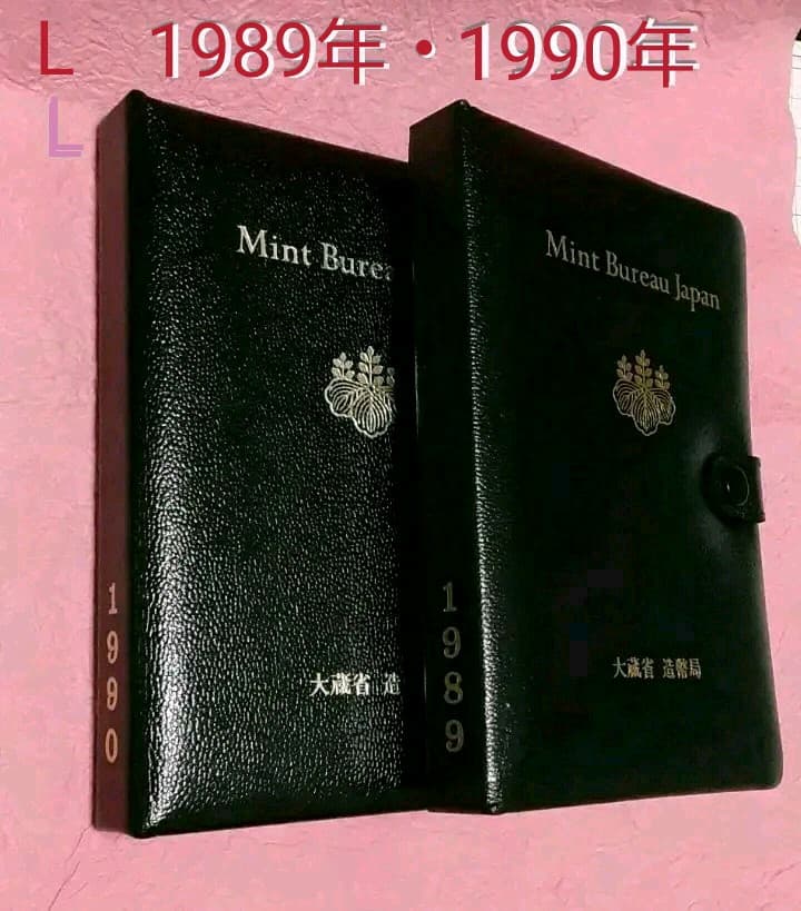 L プルーフ貨幣セット 1989年・1990年 2点セット　８日はよりお得！
