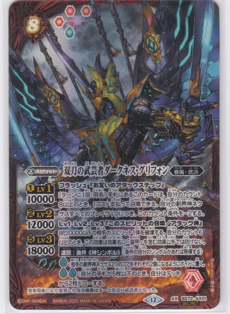 双刀の武芸者ダークネス・グリフォン　AX　シークレット　BS72　ちゅうてつ　.