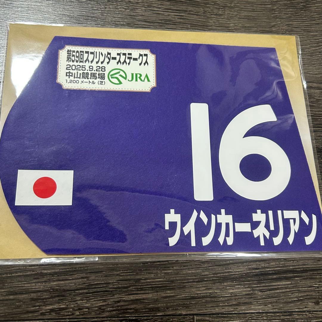 ウインカーネリアン　第59回 スプリンターズS　ミニゼッケン