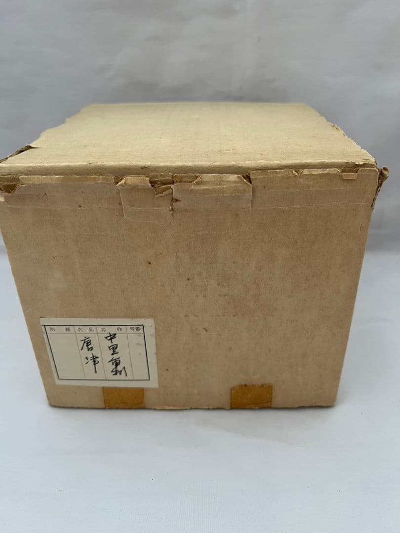 唐津 茶椀 中里重利 茶道具