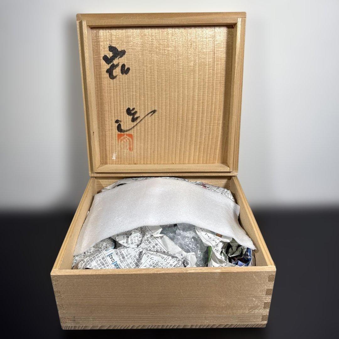 真作　人間国宝　中島宏　名　空